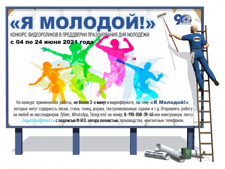 4 июня 2021 года Профсоюзная организация проводит конкурс видео-роликов "Я МОЛОДОЙ"  в преддверии празднования Дня молодежи.