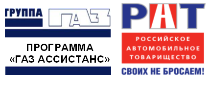 12 октября 2012 года Группа «ГАЗ» и РАТ запустили совместную программу технической поддержки автовладельцев.