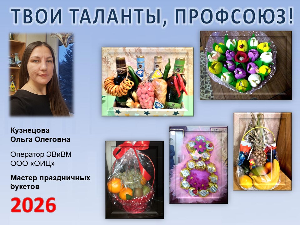 Представляем вам нового участника проекта "Твои таланты, Профсоюз!" - Кузнецову Ольгу Олеговну (ОИЦ)