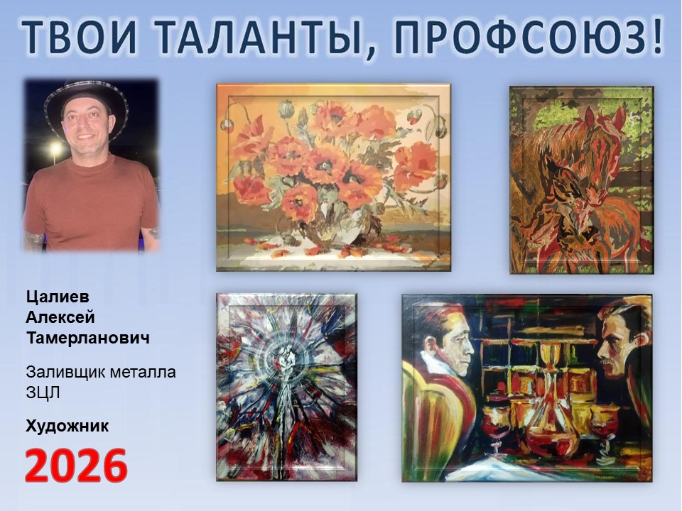 Представляем вам нового участника проекта "Твои таланты, Профсоюз!" - Цалиева  Алексея Тамерлановича (ЗЦЛ)