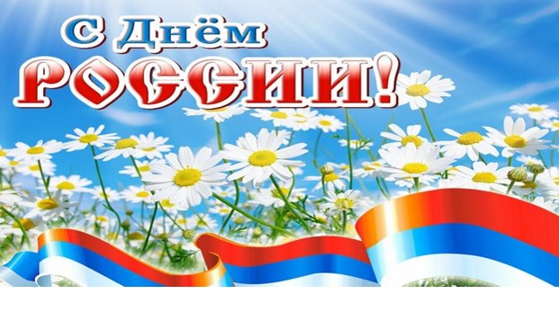 Поздравляем с 12 Июня - с Днём России! Поздравляем с 12 Июня - с Днём России!