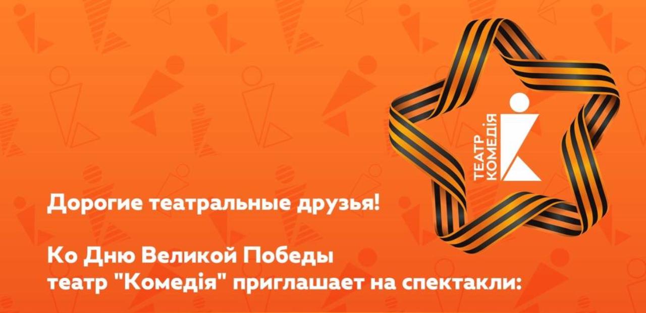 #ПрофсоюзнаяСкидка  Приглашаем членов профсоюза в Театр "Комедия" на спектакли со скидкой.