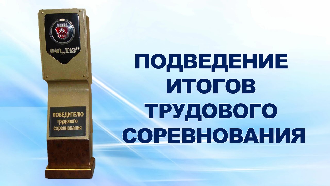 6 октября 2006 года в конференц-зале профкома ОАО "ГАЗ" прошло расширенное заседание профсоюзного комитета ОАО "ГАЗ" и комиссии по подведению итогов трудового соревнования за 8 месяцев 2006 года в честь Дня машиностроителя и награждение завоевавших перве 6 октября 2006 года в конференц-зале профкома ОАО "ГАЗ" прошло расширенное заседание профсоюзного комитета ОАО "ГАЗ" и комиссии по подведению итогов трудового соревнования за 8 месяцев 2006 года в честь Дня машиностроителя и награждение завоевавших перве