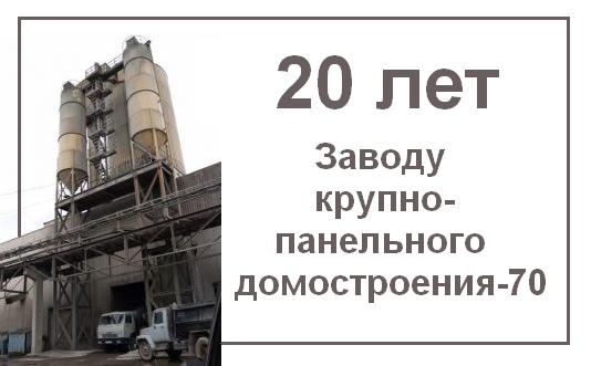 9 августа 2013 года свое 20-летие отпраздновал завод "ЗКПД-70". 9 августа 2013 года свое 20-летие отпраздновал завод "ЗКПД-70".