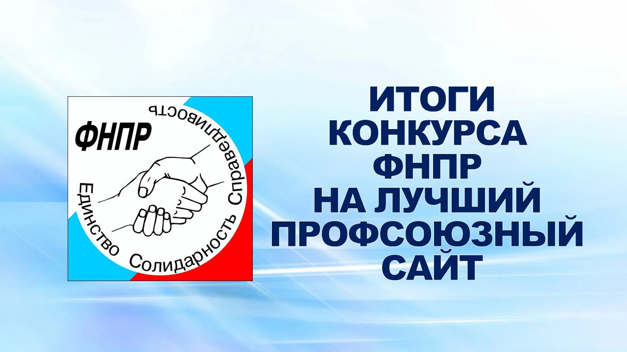 28 декабря 2009 года подведены итоги Конкурса ФНПР  на  лучший профсоюзный сайт в Интернете.