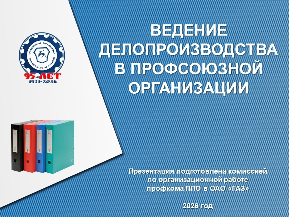 Комиссией по организационной работе ППО в ОАО "ГАЗ" был организован учебный семинар по ведению профсоюзного делопроизводства для штатных работников и профсоюзного актива.