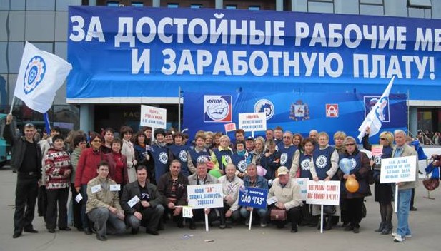 1 мая 2011 года более 160 профсоюзных активистов Горьковского автомобильного завода приняли участие в первомайской акции под девизом «За достойные рабочие места и заработную плату».