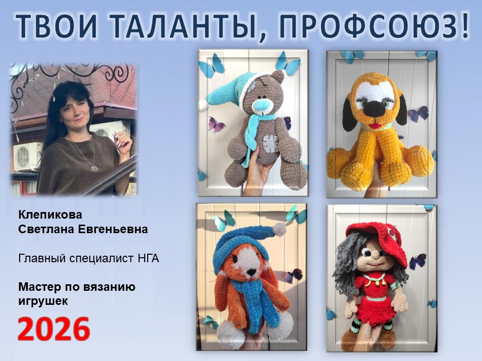Представляем вам нового участника проекта "Твои таланты, Профсоюз!" - Клепикову Светлану Евгеньевну (НГА)