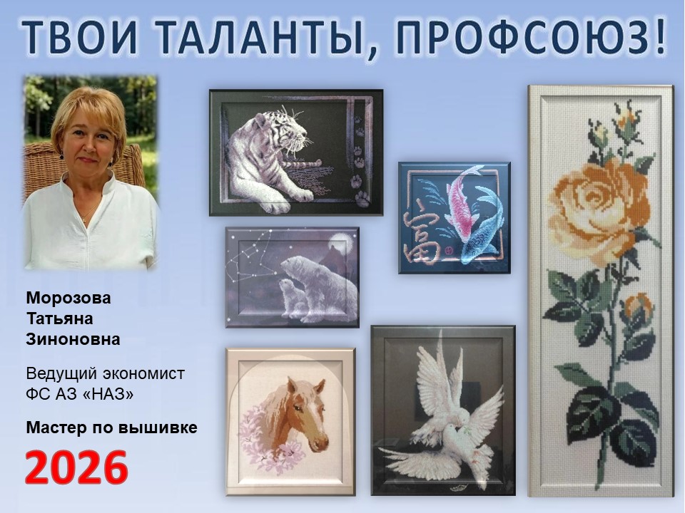Представляем вам нового участника проекта "Твои таланты, Профсоюз!" - Морозову Татьяну Зиноновну (ФС АЗ НАЗ)