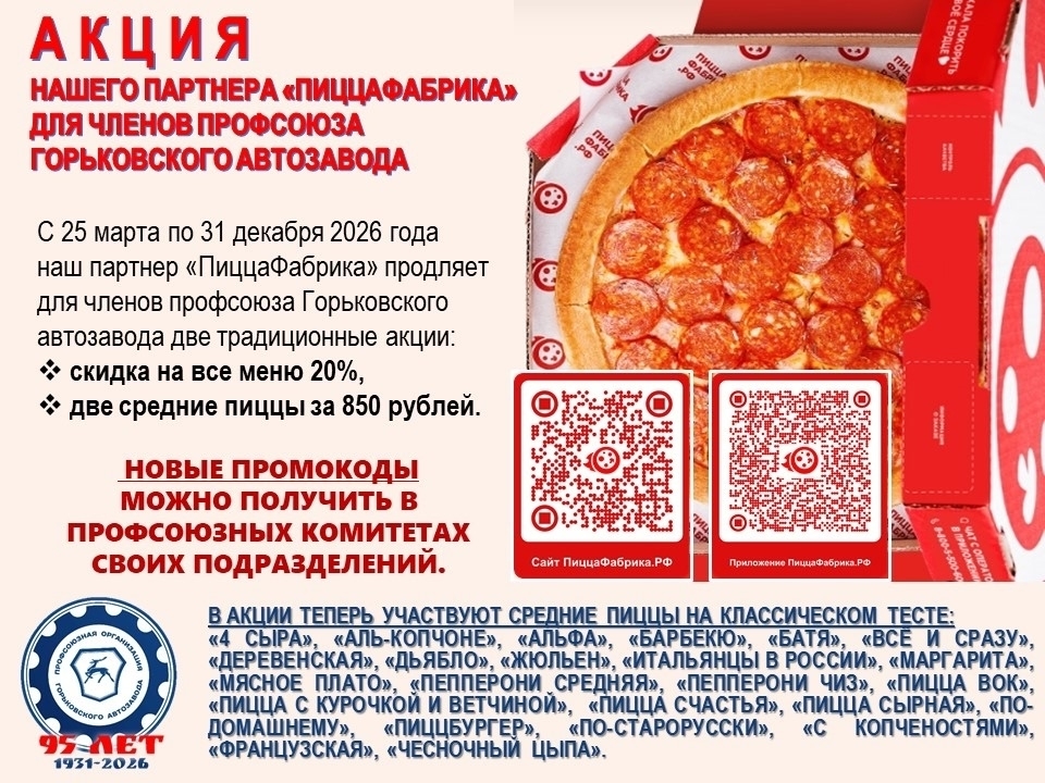 Напоминаем Вам о действующей акции нашего партнера Пиццафабрика для членов профсоюза Горьковского автозавода