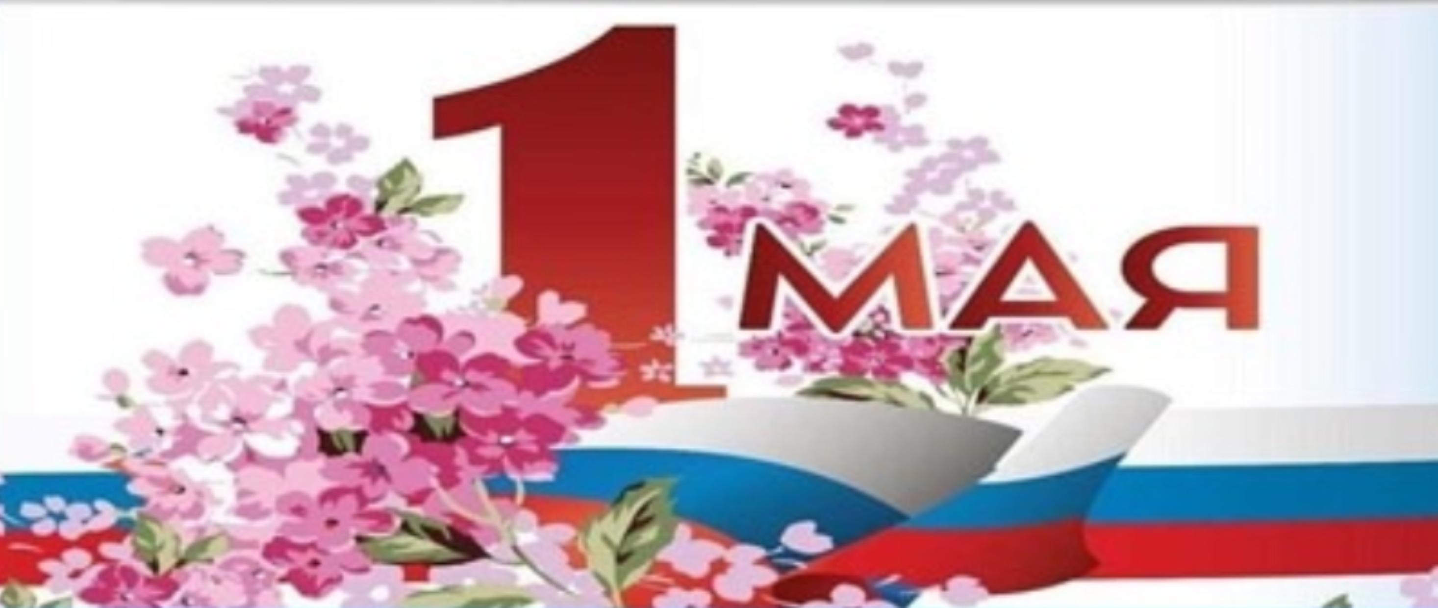 Поздравляем с 1 Мая - с Днём весны и труда! Поздравляем с 1 Мая - с Днём весны и труда!