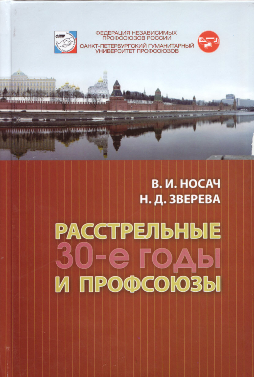 Расстрельные 30-е годы и профсоюзы