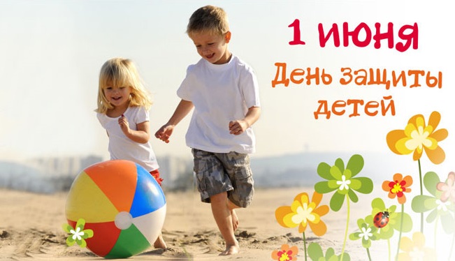  Поздравления с Международным днем защиты детей