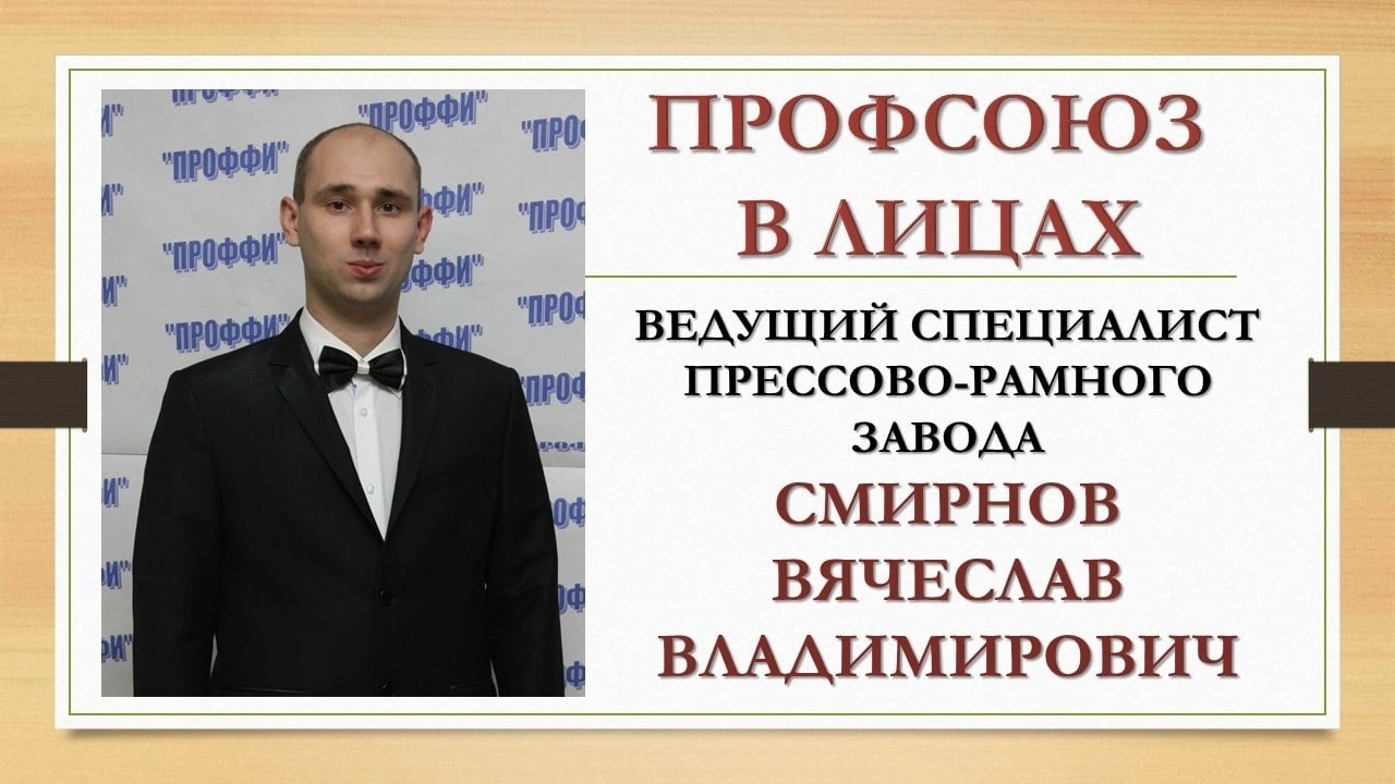 Смирнов Вячеслав Владимирович