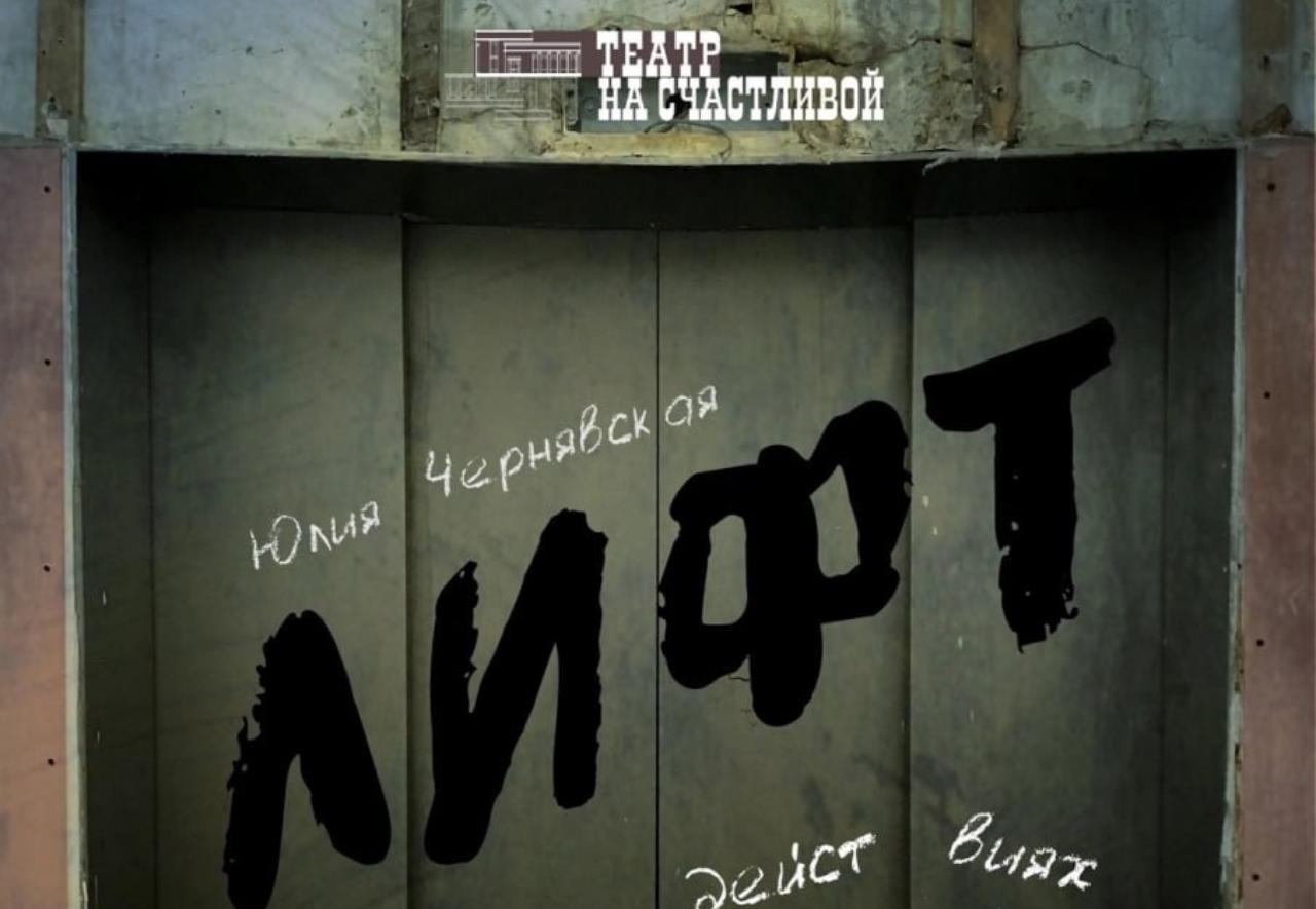 #ПрофсоюзнаяСкидка  Приглашаем членов профсоюза посмотреть спектакль «ЛИФТ»  в Театре на Счастливой со скидкой 50%.