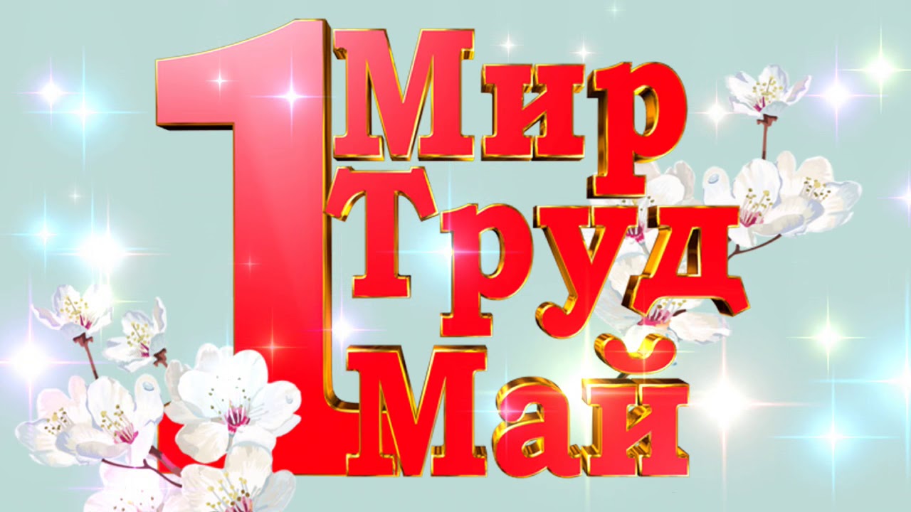 Поздравления с праздником Весны и Труда – 1 Мая! Поздравления с праздником Весны и Труда – 1 Мая!