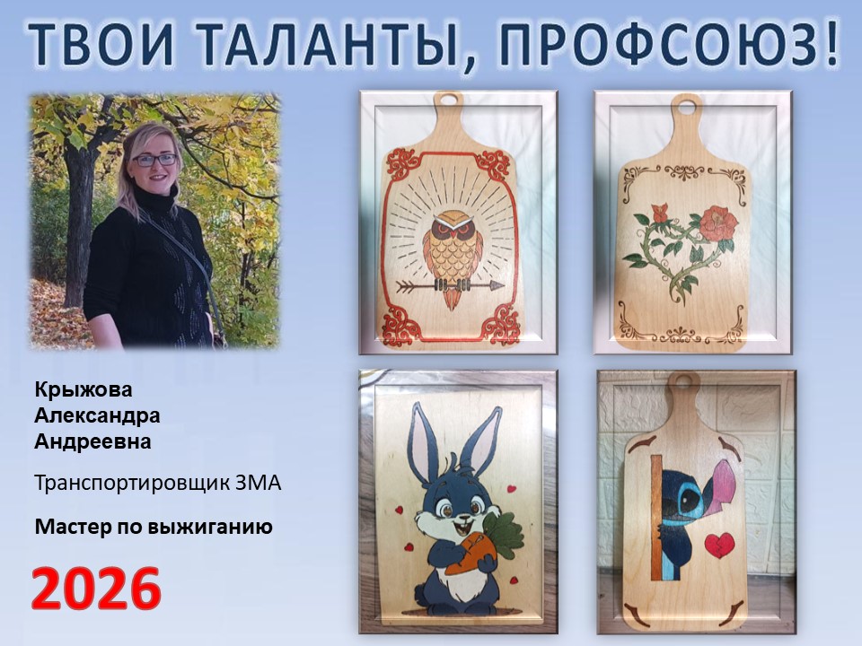 Представляем вам нового участника проекта "Твои таланты, Профсоюз!" - Крыжову Александру Андреевну (ЗМА)