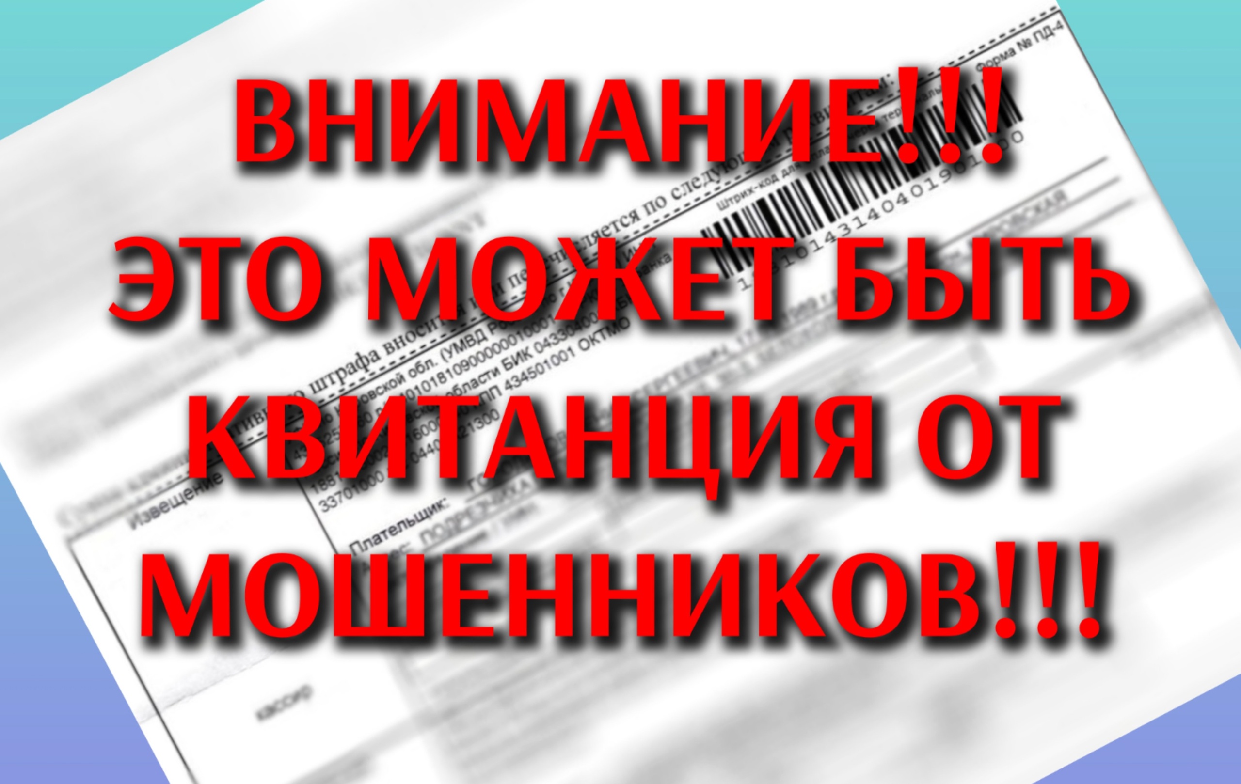 #ПрофсоюзПредостерегает МВД РФ предупреждает о массовых рассылках мошенниками писем с фейковыми штрафами. #ПрофсоюзПредостерегает МВД РФ предупреждает о массовых рассылках мошенниками писем с фейковыми штрафами.