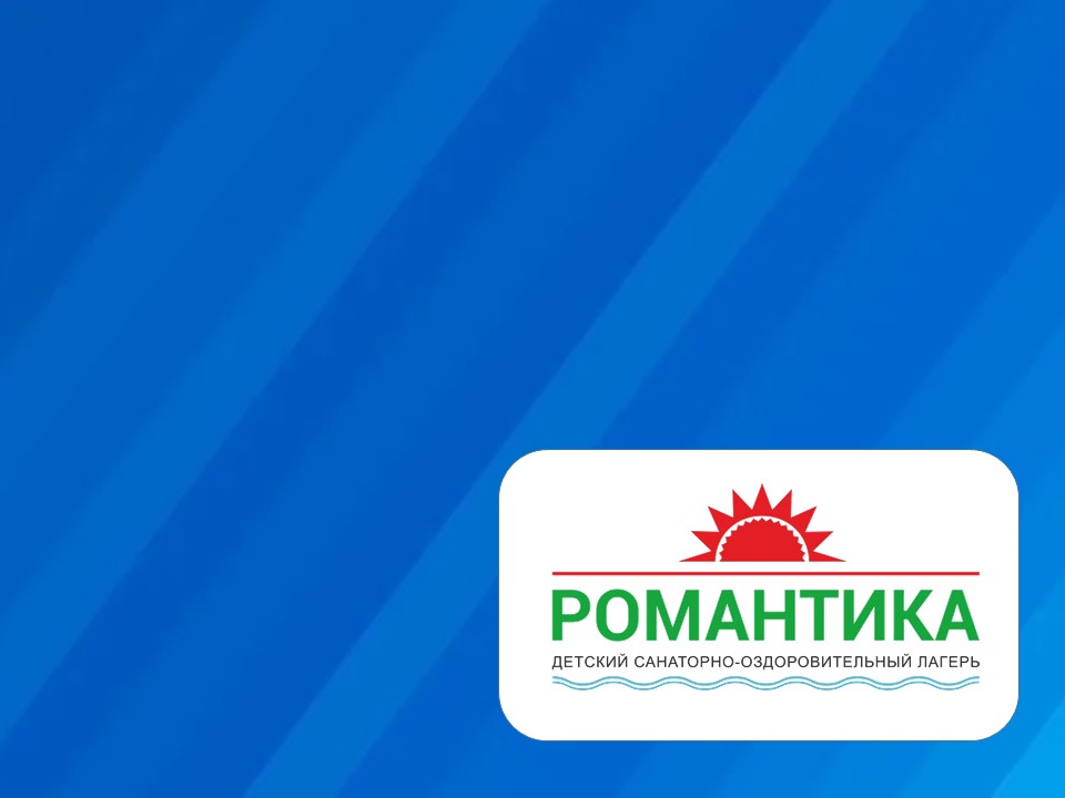 Санаторно-оздоровительный лагерь круглогодичного действия «Романтика»