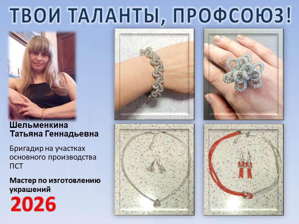 Представляем вам нового участника проекта "Твои таланты, Профсоюз!" - Шельменкину Татьяну Геннадьевну (ПСТ)