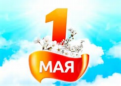 Поздравления с праздником Весны и Труда – 1 Мая! Поздравления с праздником Весны и Труда – 1 Мая!