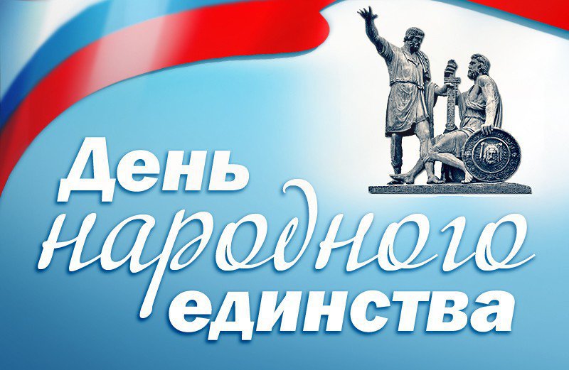 Поздравления с Днем народного единства! Поздравления с Днем народного единства!