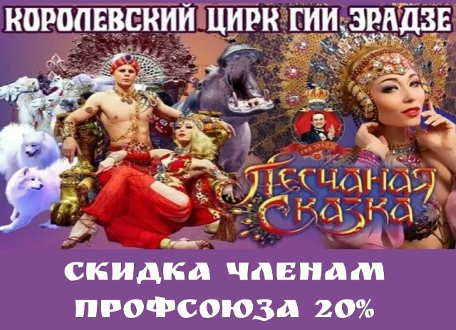#ПрофсоюзнаяСкидка Приглашаем членов профсоюза в Нижегородский цирк на представление Гии Эрадзе "Песчаная сказка" со скидкой 20%.