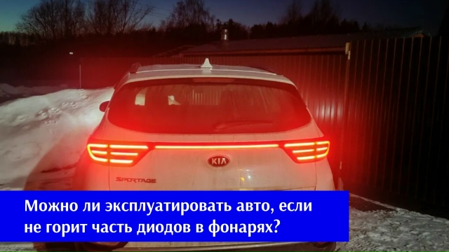 #АзбукаВодителя  Можно ли эксплуатировать авто, если не горит часть диодов в фонарях?