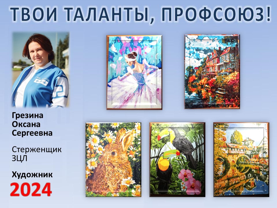 Представляем вам нового участника проекта "Твои таланты, Профсоюз!" - Грезину Оксану Сергеевну (ЗЦЛ) Представляем вам нового участника проекта "Твои таланты, Профсоюз!" - Грезину Оксану Сергеевну (ЗЦЛ)