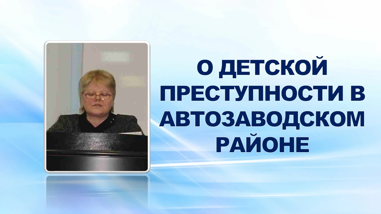 17 марта 2008 года на еженедельном совещании профсоюзного актива была заслушана информация о детской преступности в Автозаводском районе в 2007 году.