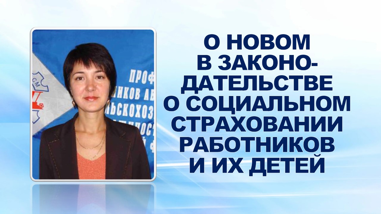 16 января 2008 года на еженедельном утреннем совещании профсоюзного актива доверенный врач профсоюзного комитета ОАО "ГАЗ" Т.Л.Вашкевич о новом в законодательстве о социальном страховании работников и их детей в 2008 году.