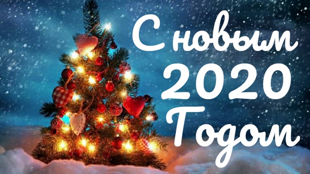  Поздравления с наступающим Новым 2020 годом!