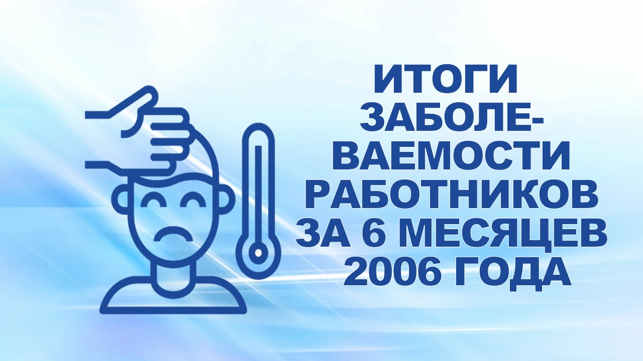 17 августа 2006 года доверенным врачом профсоюзного комитета ОАО "ГАЗ" подведены итоги заболеваемости работников ОАО "ГАЗ" и ООО "Автозавод "ГАЗ" за 6 месяцев 2006 года . 17 августа 2006 года доверенным врачом профсоюзного комитета ОАО "ГАЗ" подведены итоги заболеваемости работников ОАО "ГАЗ" и ООО "Автозавод "ГАЗ" за 6 месяцев 2006 года .