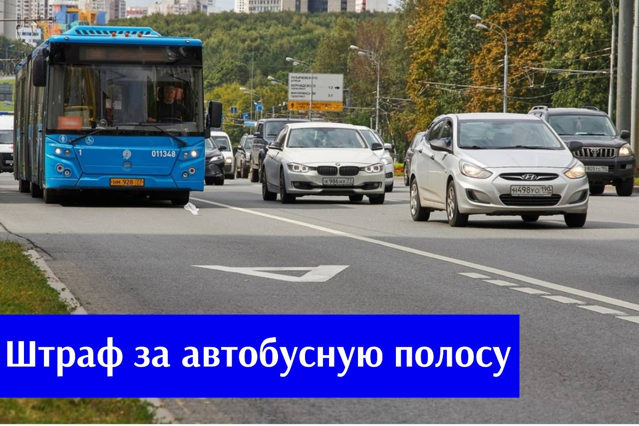 #АзбукаВодителя  Штрафы за автобусную полосу