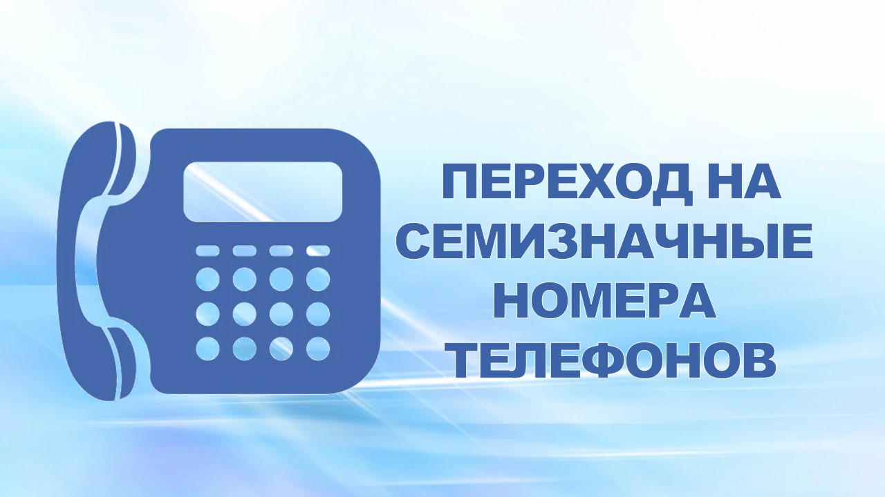 29 июля 2007 года Нижний Новгород перешел на семизначные номера телефонов.