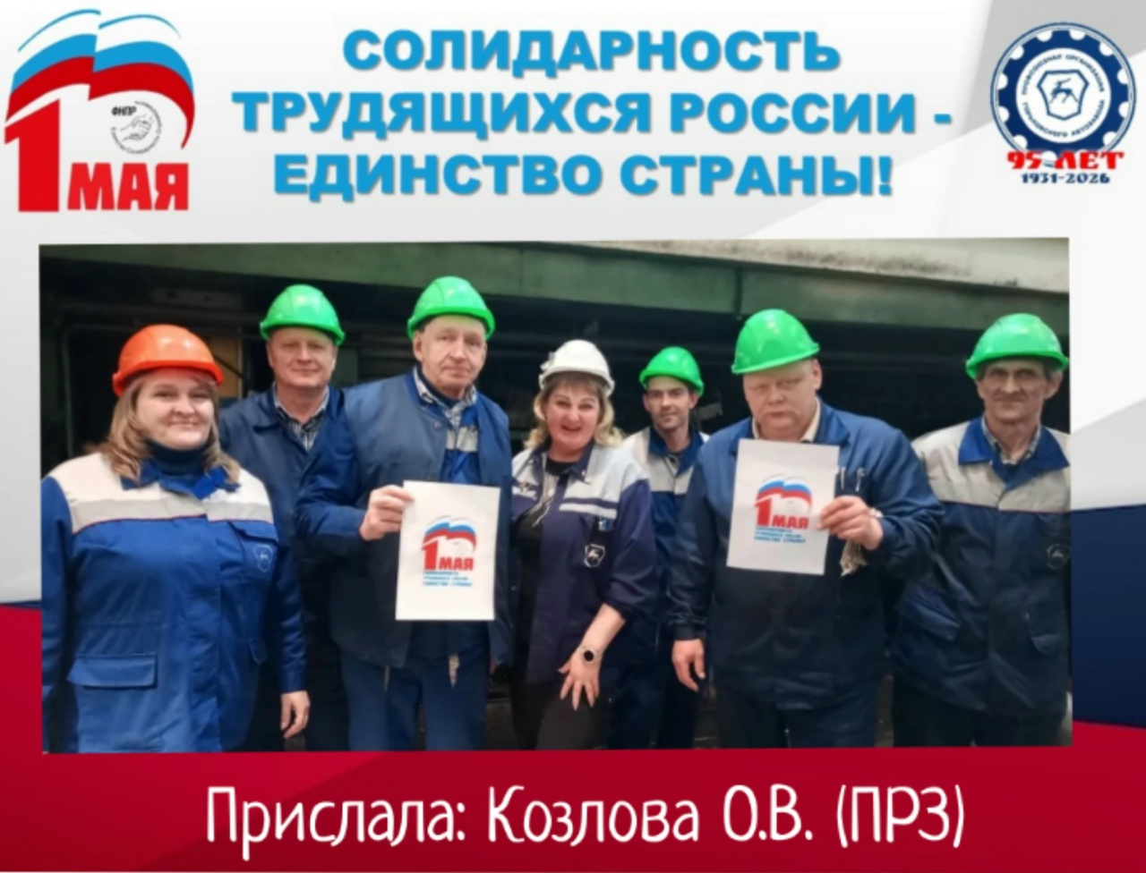 Представляем участников Первомайской профсоюзной акции-конкурса «Солидарность трудящихся России - единство страны!»