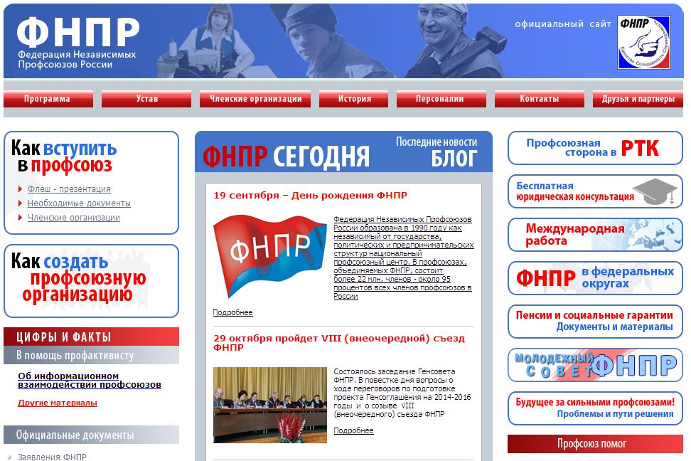19 сентября 2013 года Федерация Независимых Профсоюзов России отмечает свой 23-й день рождения.