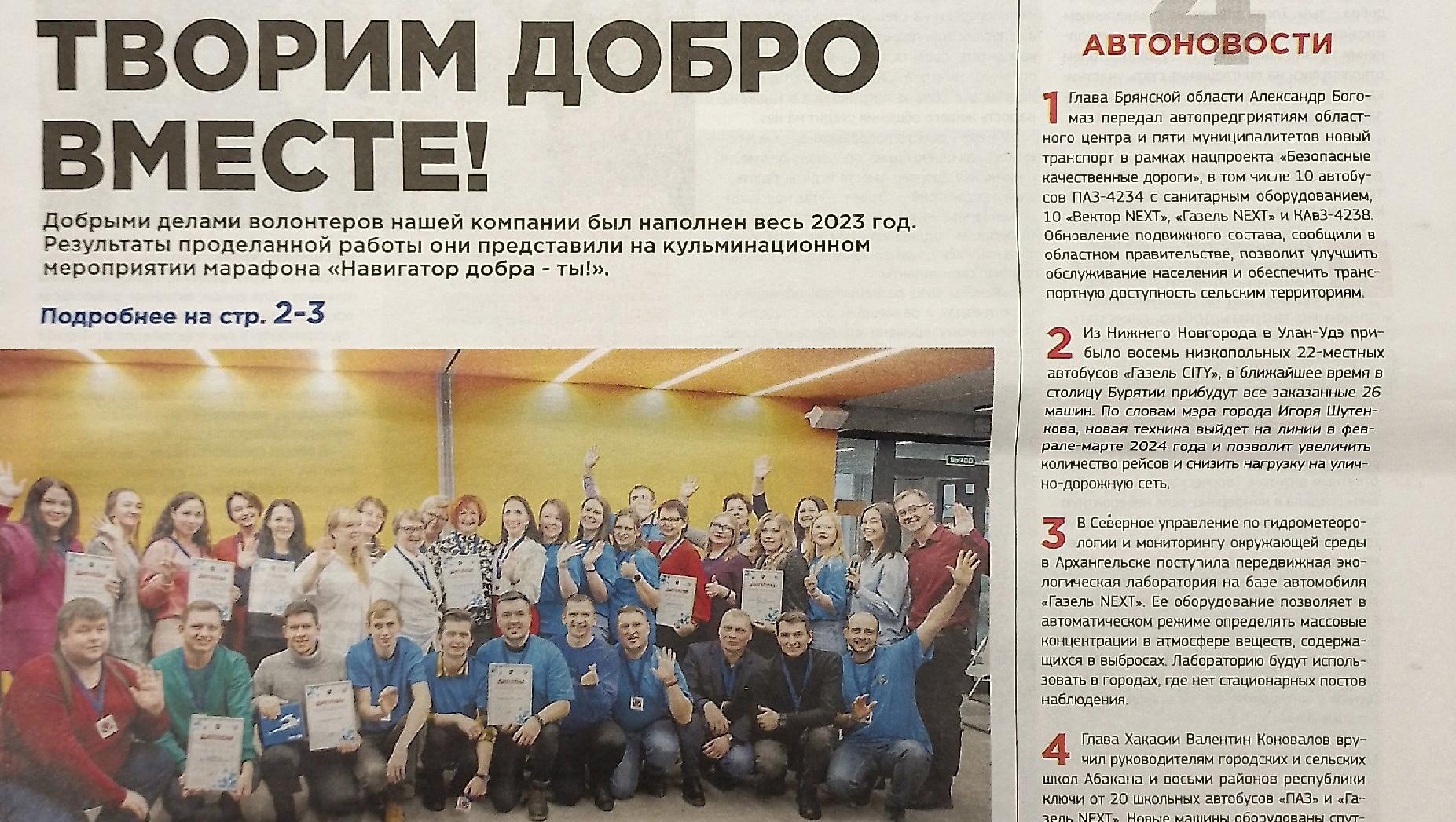 Читаем корпоративную газету "Автозаводец" №51 от 21.12.2023 Читаем корпоративную газету "Автозаводец" №51 от 21.12.2023