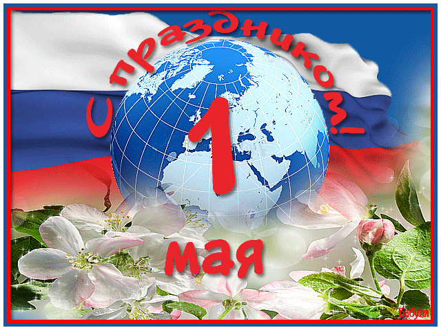Поздравления с праздником Весны и Труда – 1 Мая! Поздравления с праздником Весны и Труда – 1 Мая!