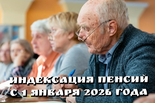 С 1 января 2026 года пройдет индексация страховых пенсий на 7,6%.