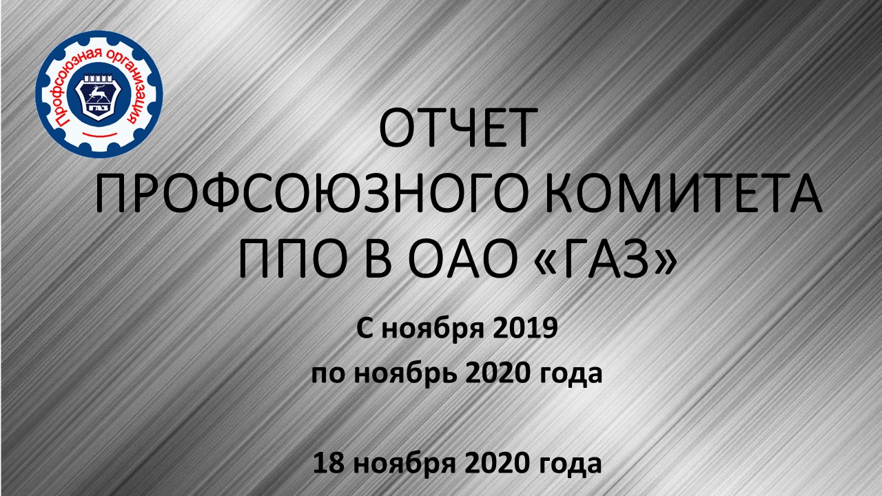 17-18 ноября 2020 года Первичная профсоюзная организация Горьковского автозавода в дистанционном формате проводит отчетную конференцию.