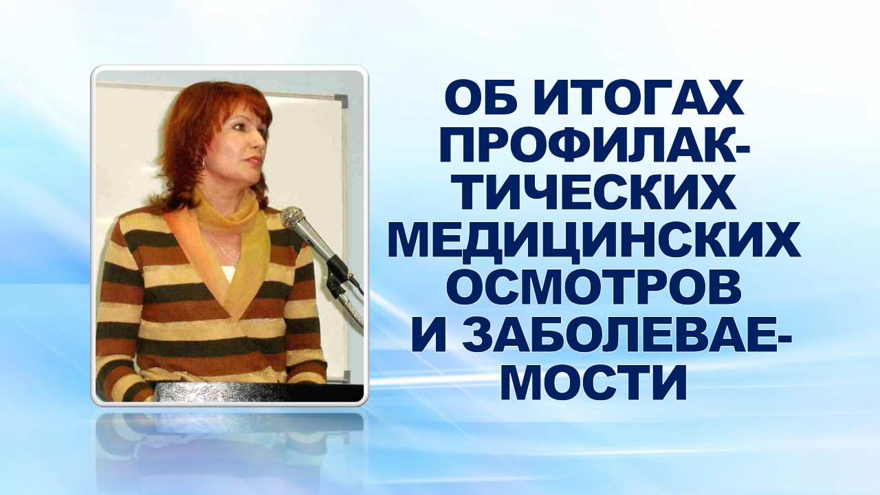 12 февраля 2008 года на еженедельном совещании профактива была заслушана информация об итогах профилактических медицинских осмотров и заболеваемости по итогам 2007 года на предприятиях нижегородской площадки Группы «ГАЗ».
