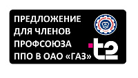 #ПрофсоюзнаяСкидка Напоминаем Вам, что вы можете перейти на любой из трёх профсоюзных тарифов оператора связи Т2 со своим номером с другого оператора или оформить новый номер. #ПрофсоюзнаяСкидка Напоминаем Вам, что вы можете перейти на любой из трёх профсоюзных тарифов оператора связи Т2 со своим номером с другого оператора или оформить новый номер.