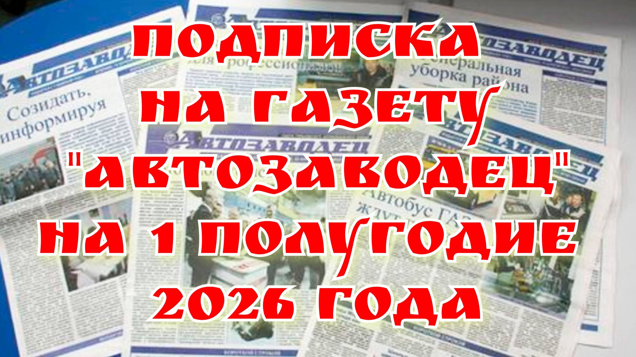 Открыта подписка на газету «Автозаводец» на 1-е полугодие 2026 года.