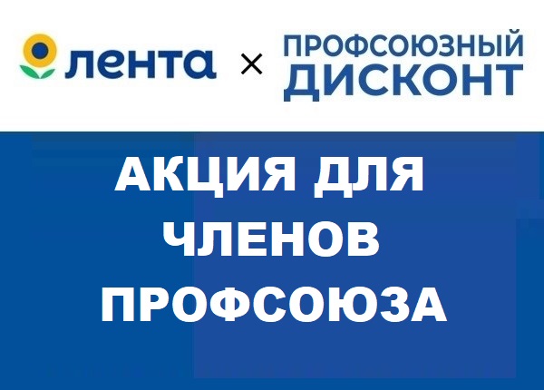 #ПрофсоюзнаяСкидка Купон на скидку в размере 10% на покупки в Ленте с 10 января по 31 января 2025 г.