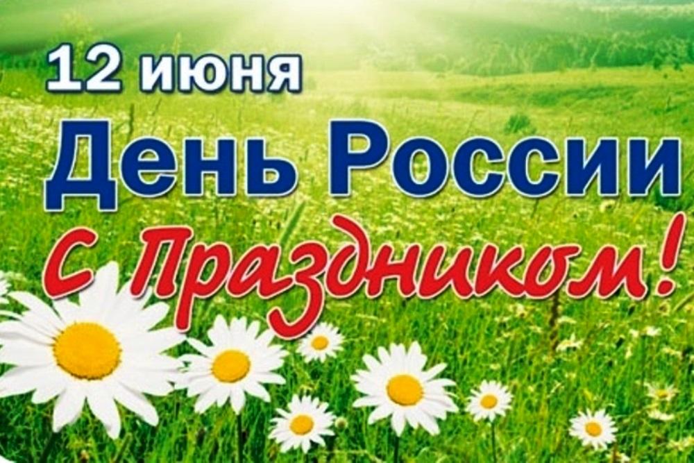 Поздравления с Днем России! Поздравления с Днем России!