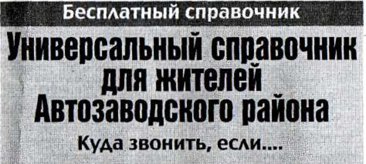 9 октября 2007 года в "Комсомольской правде" опубликован универсальный бесплатный справочник для жителей Автозаводского района  "Куда звонить, если:", подготовленный С.Сазоновой.
