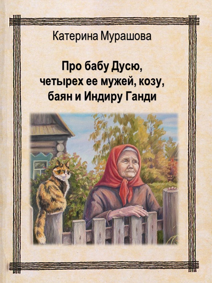 Про бабу Дусю, четырех ее мужей,  козу, баян и Индиру Ганди