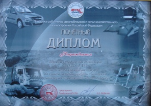 24 июня 2013 года подведены итоги смотра-конкурса ЦК Профсоюза на лучшую постановку работы с молодежью в организациях Профсоюза АСМ РФ. У ППО в ОАО «ГАЗ» - 2 место.