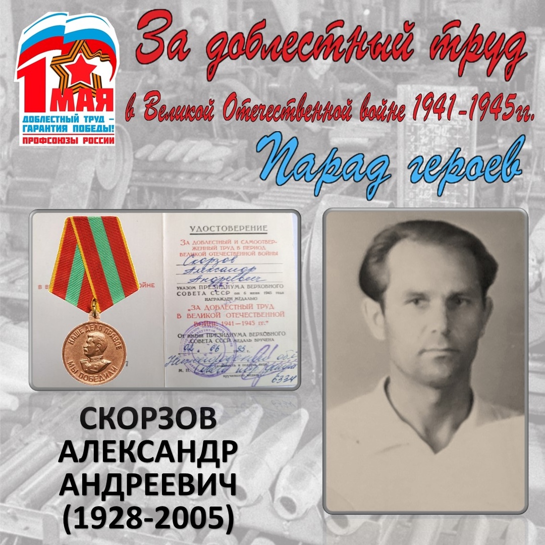 Парад героев: Скорзов А.А. Парад героев: Скорзов А.А.